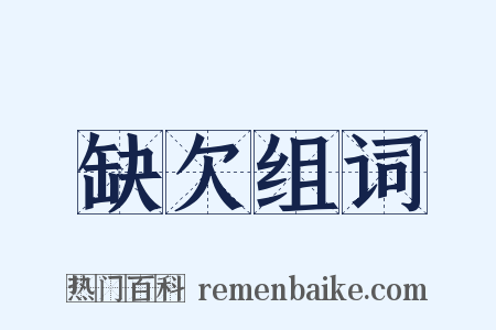 缺欠组词是什么意思的图片